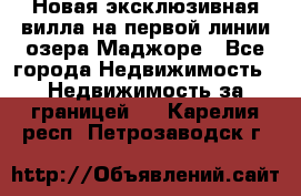 Новая эксклюзивная вилла на первой линии озера Маджоре - Все города Недвижимость » Недвижимость за границей   . Карелия респ.,Петрозаводск г.